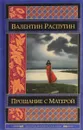 Прощание с Матерой - Валентин Распутин