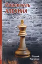 Спаситель Алехина. Судьба и шахматное наследие Якова Вильнера - Сергей Ткаченко