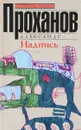 Надпись - Александр Проханов