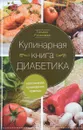 Кулинарная книга диабетика. Неотложная кулинарная помощь - Татьяна Румянцева