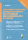 Содержание и организация логопедической работы учителя-логопеда общеобразовательного учреждения - Т. П. Бессонова