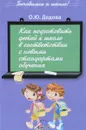 Как подготовить детей к школе в соответствии с новыми стандартами обучения - О. Ю. Дедова
