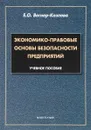 Экономико-правовые основы безопасности предприятий. Учебное пособие - Е. О. Вегнер-Козлова