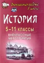 История. 5-11 классы. Внеклассные мероприятия. Познавательные игры, линейки, аукционы, викторины, праздники - Н. А. Белибихина, Н. А. Смогленко, О. Г. Тихонова