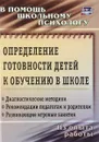 Определение готовности детей к обучению в школе. Диагностические методики, рекомендации педагогам и родителям, развивающие игровые занятия. Из опыта работы школьного психолога - Екатерина Чаус,Галина Попова