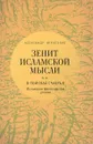 Зенит исламской мысли. В 3 томах. Том 2. В поисках Счастья. Исламская философская утопия - Александр Игнатенко