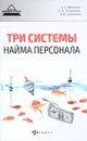 Три системы найма персонала - А. А. Веселов, С. А. Кошечкин, И. И. Летунова