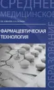 Фармацевтическая технология. Учебное пособие - К. В. Алексеев, С. Н. Суслина