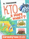 Кто в море живёт? - А. Тихонов
