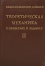 Теоретическая механика в примерах и задачах. Том 1. Статика и кинематика - Бать Моисей Иосифович, Джанелидзе Георгий Юстинович