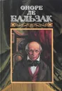 Оноре де Бальзак. Собрание сочинений в 24 томах. Том 14. Человеческая комедия - Бальзак О.
