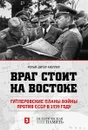 Враг стоит на Востоке. Гитлеровские планы войны против СССР в 1939 году - Рольф-Дитер Мюллер