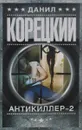 Антикиллер-2 - Данил Корецкий