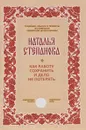 Как работу сохранить и дело не потерять - Наталья Степанова