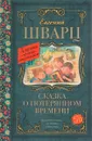 Сказка о потерянном времени - Евгений Шварц