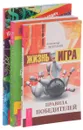 Жизнь - игра. Правила победителей. Жизнь в гармонии. Стресс как стимул к духовному росту. Деньги и стресс. Как без особых усилий сделать свою жизнь спокойной и радостной (комплект из 3 книг) - Лариса Велькович,Юрий Кузнецов,Александр Зюзгинов,Брайн Люк Сиворд