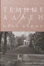 Темные аллеи - Бунин И.