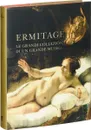 Ermitage: Le Grandi Collezioni di un Grande Museo - M. B. Piotrovskij, O. Ja. Neverov