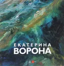 Екатерина Ворона. Альманах - Екатерина Ворона