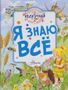 Я знаю всё - Ю. В. Феданова