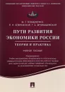 Пути развития экономики России. Теория и практика. Учебное пособие - М. Г. Покидченко, Л. Н. Сперанская, Т. А. Дробышевская