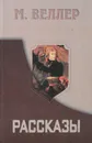 М. Веллер. Рассказы - Веллер Михаил Иосифович