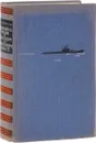Подводные лодки в русском и советском флоте - Трусов Григорий Мартынович