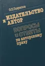 Издательство и автор: Вопросы и ответы по авторскому праву - Гаврилов Эдуард Петрович