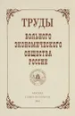 Труды вольного экономического общества России. Том 51. Методологические принципы институциональных взаимодействий субъектов рынка как открытых 