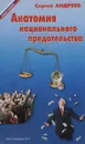Анатомия национального предательства - Сергей Андреев