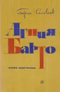 Агния Барто. Очерк творчества - Соловьев Борис Иванович