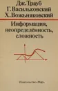 Информация, неопределенность, сложность - Дж. Трауб, Г. Васильковский, Х. Вожьняковский