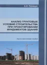 Анализ грунтовых условий строительства при проектировании фундаментов зданий. Научно-практическое пособие - А. И. Полищук