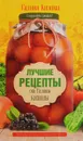 Лучшие рецепты от Галины Кизимы - Галина Кизима