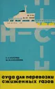 Суда для перевозки сжиженных газов - С. И. Логачев