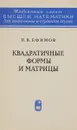 Квадратичные формы и матрицы - Ефимов Николай Владимирович