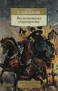 Воспоминания террориста - Борис Савинков