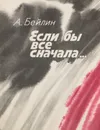 Если бы все сначала - А. Бейлин