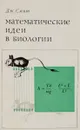 Математические идеи в биологии - Дж. Смит
