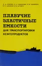 Плавучие эластичные емкости для транспортировки нефтепродуктов - С. Д. Кноринг, Е. А. Павлинова, М. В. Филиппео, В. С. Шпаков, В. М. Штумпф