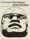 Погибшие цивилизации - А. М. Кондратов