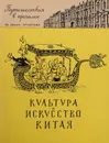 Культура и искусство Китая - Шапиро Юрий Горациевич