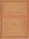 Бородин - Татьяна Попова