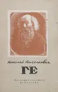 Николай Николаевич Ге - Костин В.