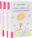 Как стать лучшей мамой на свете? Мысли многодетной мамы вслух, или Полуночные записки на подгузниках. Самое главное, чему стоит научить ребенка (комплект из 3 книг) - Дарья Федорова