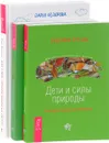 Как стать лучшей мамой на свете? Природная магия в семье. Моя мама – ведьма. Дети и силы природы. Альтернативное воспитание (комплект из 3 книг) - Дарья Федорова, Эшлин О’Гайя