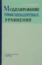 Моделирование  трансцендентных уравнений - Лебедев Андрей Николаевич