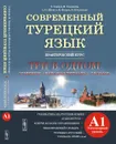 Современный турецкий язык. Практический курс. Элементарный уровень - Э. Гениш, Я. Ташкайа, А. О. Шенол, К. Фурат, Н. Кёклюдже