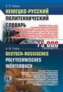 Немецко-русский политехнический словарь / Deutsch-Russisch Polytechnisches Worterbuch - А. В. Панкин