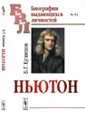 Ньютон - Б. Г. Кузнецов